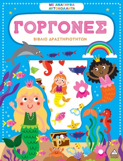 306047-Βιβλίο δραστηριοτήτων με ανάγλυφα αυτοκόλλητα - Γοργόνες