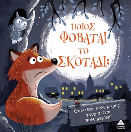 306048-Τρυφερές ιστορίες - Ποιος φοβάται το σκοτάδι;