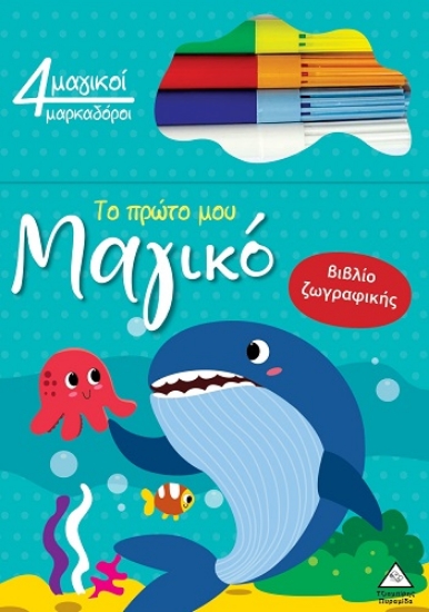 306049-Το πρώτο μου μαγικό βιβλίο ζωγραφικής - Φάλαινα