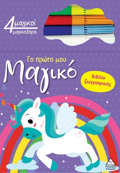306050-Το πρώτο μου μαγικό βιβλίο ζωγραφικής - Μονόκερος