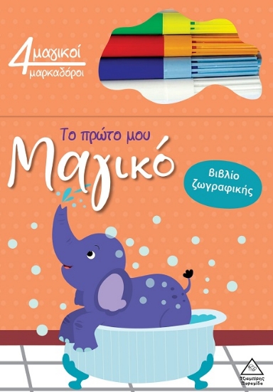 306051-Το πρώτο μου μαγικό βιβλίο ζωγραφικής - Ελέφαντας