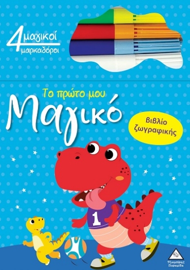 306052-Το πρώτο μου μαγικό βιβλίο ζωγραφικής - Δεινόσαυρος