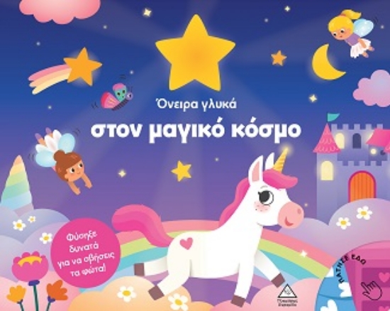 306053-Όνειρα γλυκά στον μαγικό κόσμο