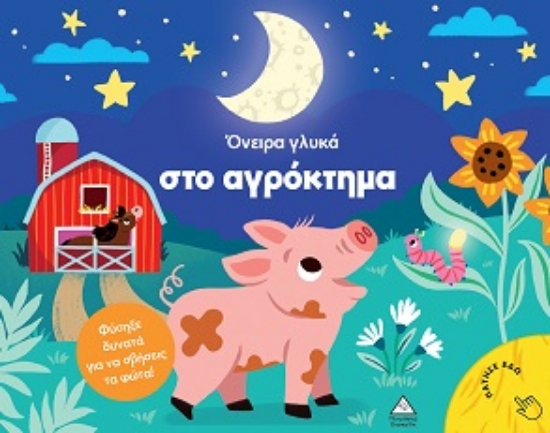 306054-Όνειρα γλυκά στο αγρόκτημα