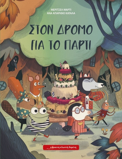 306055-Στον δρόμο για το πάρτι