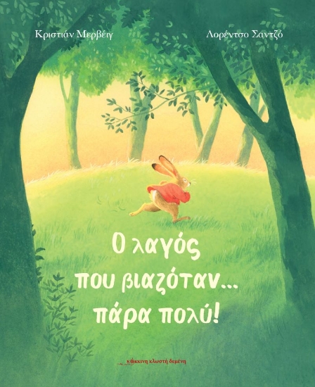 306056-Ο λαγός που βιαζόταν… πάρα πολύ!