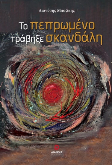 306059-Το πεπρωμένο τράβηξε σκανδάλη