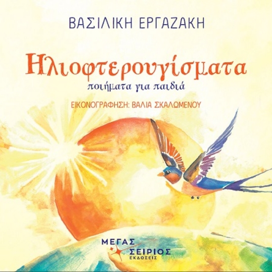 306065-Ηλιοφτερουγίσματα