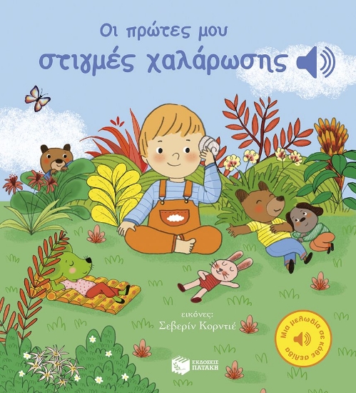 306068-Οι πρώτες μου στιγμές χαλάρωσης