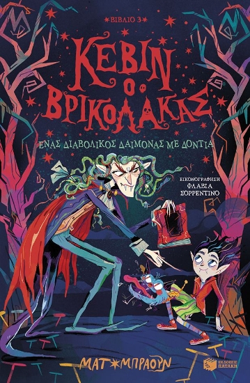 306070-Κέβιν ο βρικόλακας: Ένας διαβολικός δαίμονας με δόντια