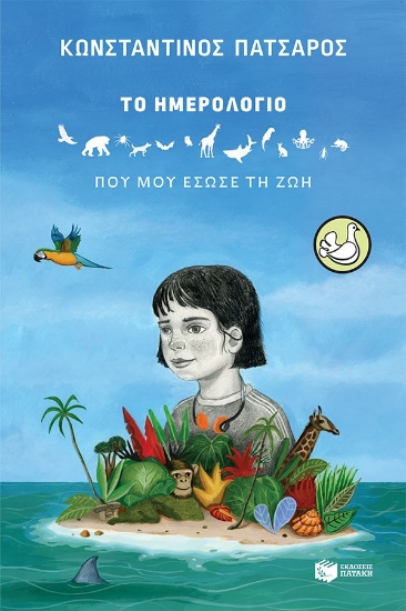 306071-Το ημερολόγιο που μου έσωσε τη ζωή