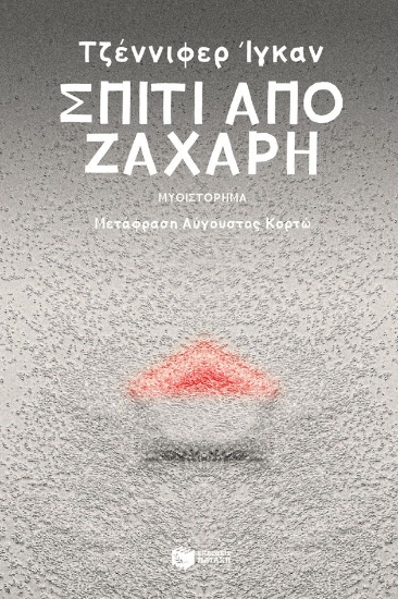 306072-Σπίτι από ζάχαρη