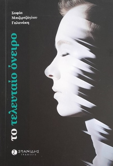 306073-Το τελευταίο όνειρο