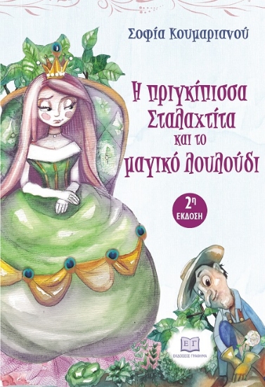 306074-Η πριγκίπισσα Σταλαχτίτα και το μαγικό λουλούδι