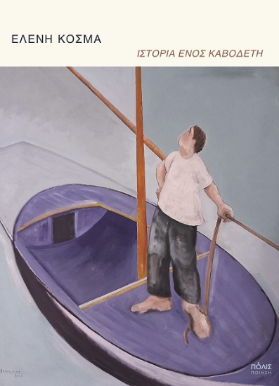 306082-Ιστορία ενός καβοδέτη