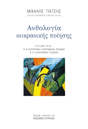 306085-Ανθολογία Ουκρανικής ποίησης