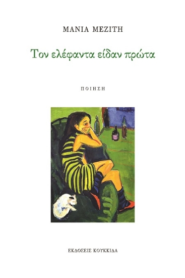 306086-Τον ελέφαντα είδαν πρώτα