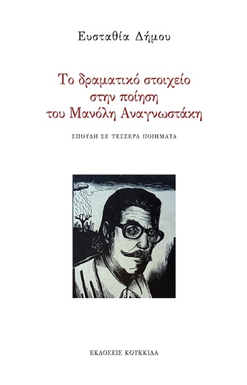 306087-Το δραματικό στοιχείο στην ποίηση του Μανόλη Αναγνωστάκη