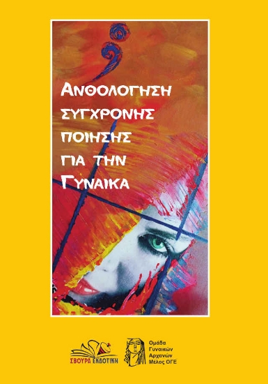 306088-Ανθολόγηση σύγχρονης ποίησης για την γυναίκα