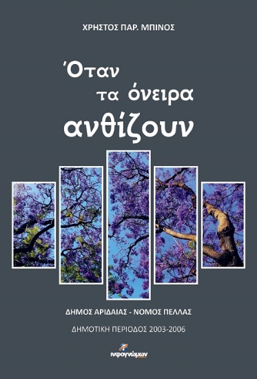 306092-Όταν τα όνειρα ανθίζουν