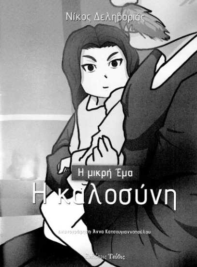 306093-Η καλοσύνη