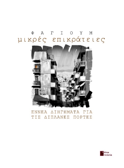 306096-Μικρές επικράτειες