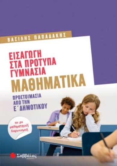 Εικόνα Εισαγωγή στα πρότυπα γυμνάσια: Μαθηματικά