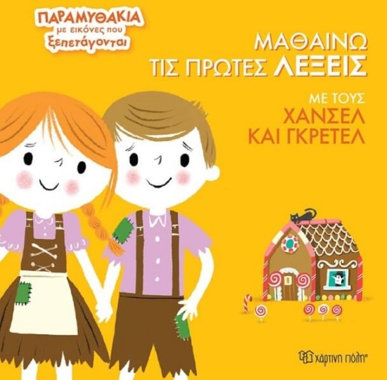 Εικόνα Μαθαίνω τις πρώτες λέξεις με τους Χάνσελ και Γκρέτελ