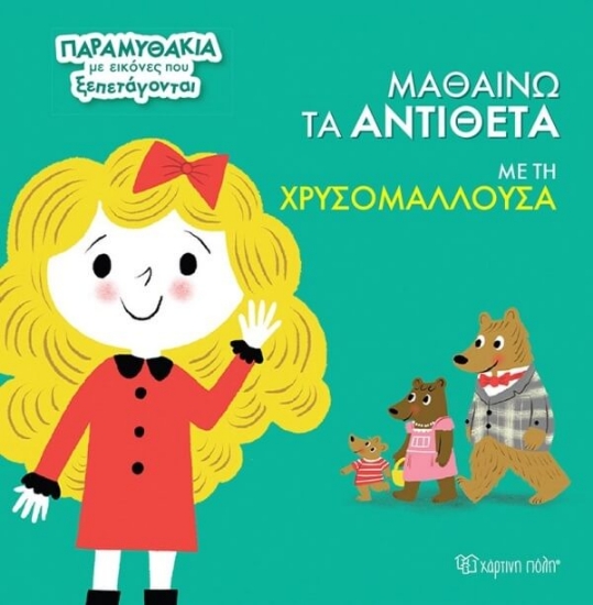 Εικόνα Μαθαίνω τα αντίθετα με τη Χρυσομαλλούσα