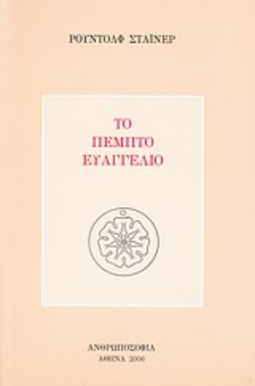 306097-Το πέμπτο ευαγγέλιο