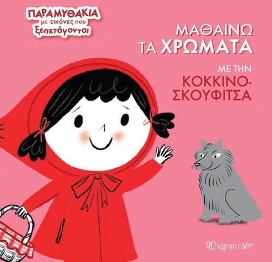 Εικόνα Μαθαίνω τα χρώματα με την Κοκκινοσκουφίτσα