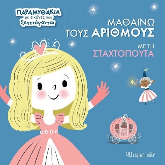 Εικόνα Μαθαίνω τους αριθμούς με τη Σταχτοπούτα