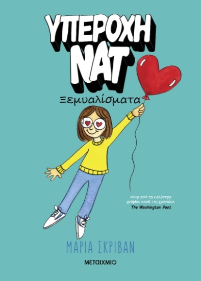 296497-Υπέροχη Νατ: Ξεμυαλίσματα