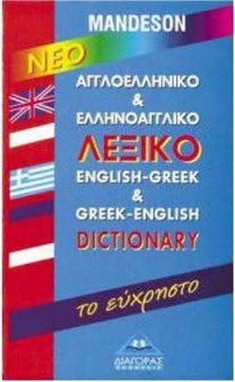 Εικόνα Νέο αγγλοελληνικό, ελληνοαγγλικό λεξικό - Το Ευχρηστο .
