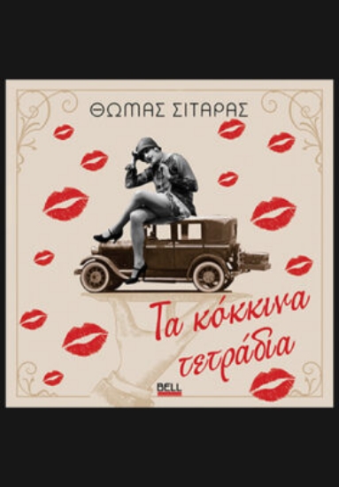 306100-Τα κόκκινα τετράδια