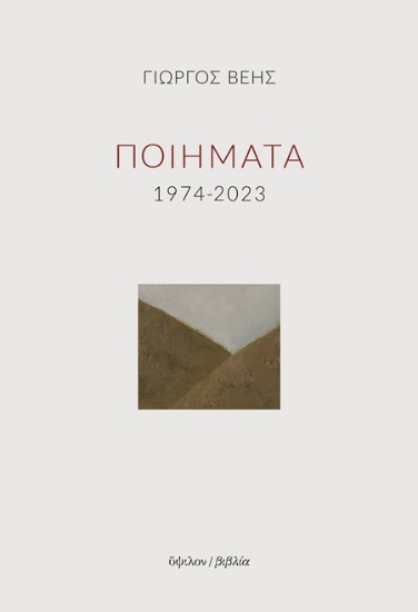 306102-Ποιήματα 1974-2023
