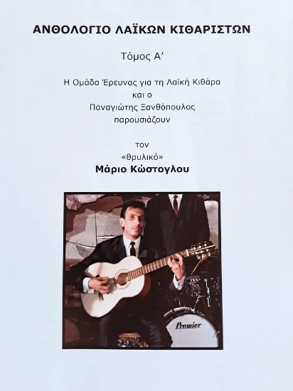 306104-Ανθολόγιο λαϊκών κιθαριστών - Τόμος Α΄