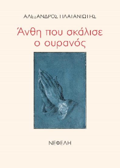 306108-Άνθη που σκάλισε ο ουρανός