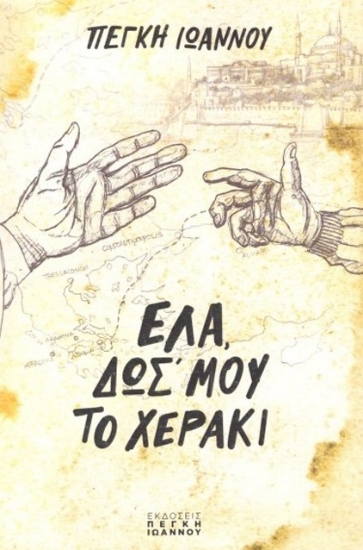 306110-Έλα, δωσ' μου το χεράκι