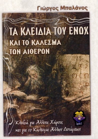 Εικόνα Τα κλειδιά του Ενώχ και το κάλεσμα των αιθέρων