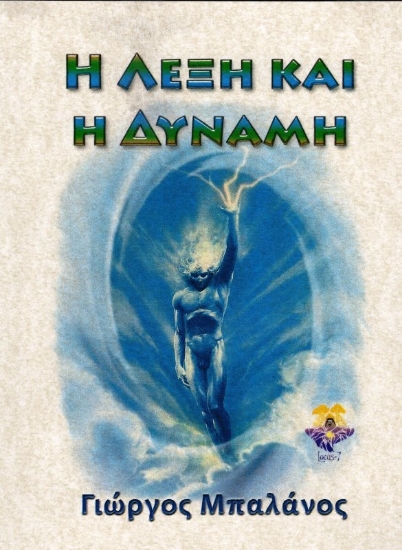 Εικόνα Η λέξη και η δύναμη