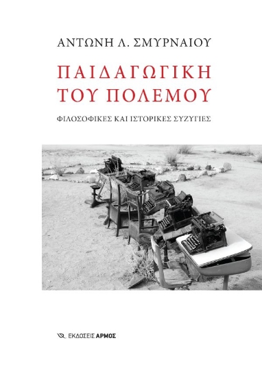 306113-Παιδαγωγική του πολέμου