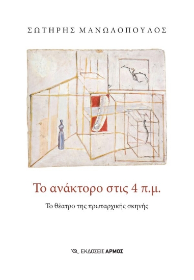 306114-Το ανάκτορο στις 4 π.μ.