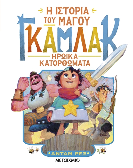 306116-Η ιστορία του μάγου Γκάμλακ: Ηρωικά κατορθώματα