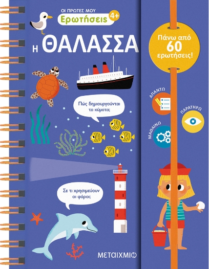 306117-Οι πρώτες μου ερωτήσεις: Η θάλασσα