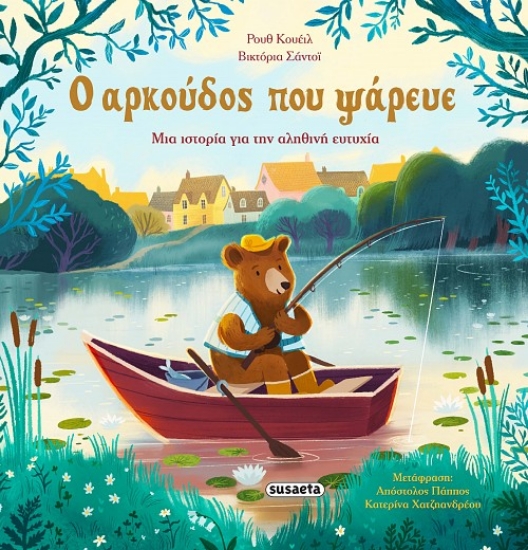 306121-Ο αρκούδος που ψάρευε