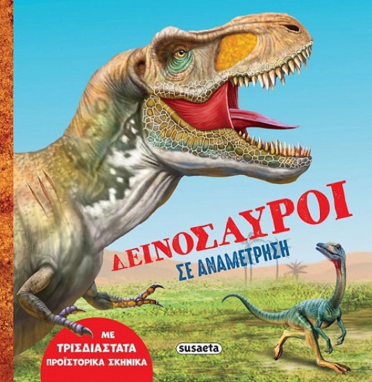 306124-Δεινόσαυροι σε αναμέτρηση