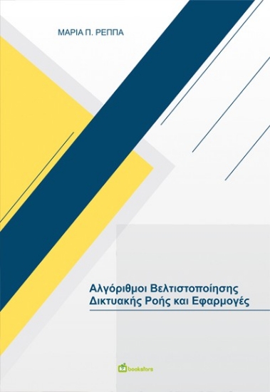 306129-Αλγόριθμοι βελτιστοποίησης δικτυακής ροής και εφαρμογές