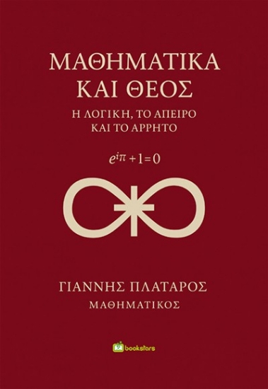 306130-Μαθηματικά και Θεός
