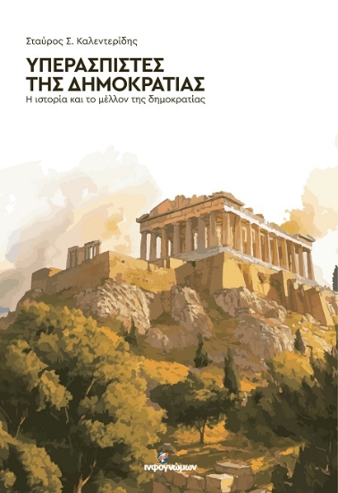 306134-Υπερασπιστές της Δημοκρατίας